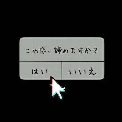 「なんでかまってくれないの？」のメインビジュアル