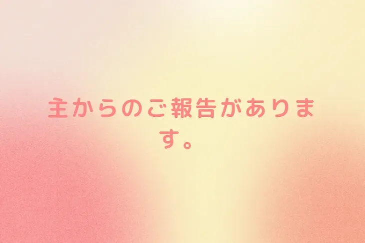 「主からのご報告があります。」のメインビジュアル
