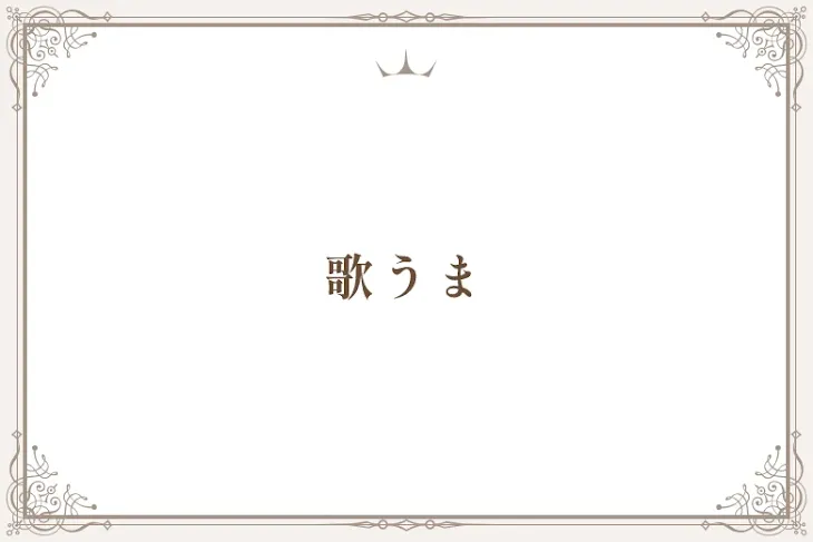 「歌うま」のメインビジュアル