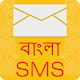 Download Bangla SMS For PC Windows and Mac 1.0