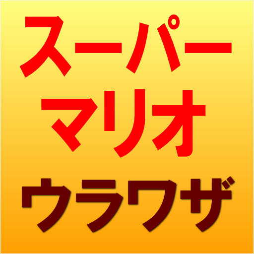 無料娱乐Appのスーパーマリオの裏技!|記事Game
