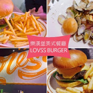 樂漢堡 美式餐廳 LOVSS BURGER