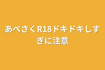 あべさくR18ドキドキしすぎに注意