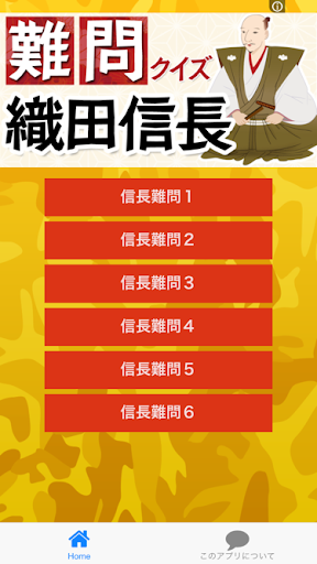 織田信長難問クイズ