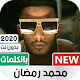 محمد رمضان 2020 بدون نت | بالكلمات Download on Windows