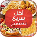 Cover Image of Download أكل سريع تحضير "بدون إنترنت" 3.5.1 APK