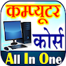 Computer Course कंप्यूटर कोर्स icon