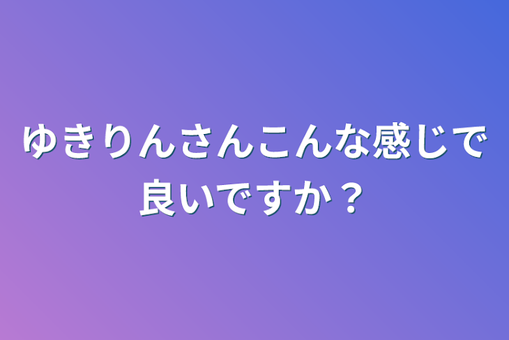 「ゆきりんさんこんな感じで良いですか？」のメインビジュアル