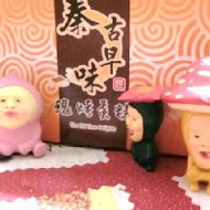 蓁古早味現烤蛋糕