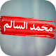 Download محمد السالم : بدون نت For PC Windows and Mac 1.0.4