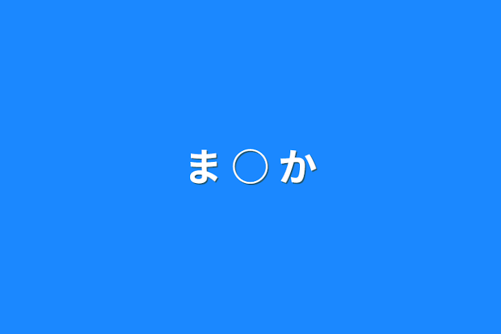 「ま ○ か」のメインビジュアル