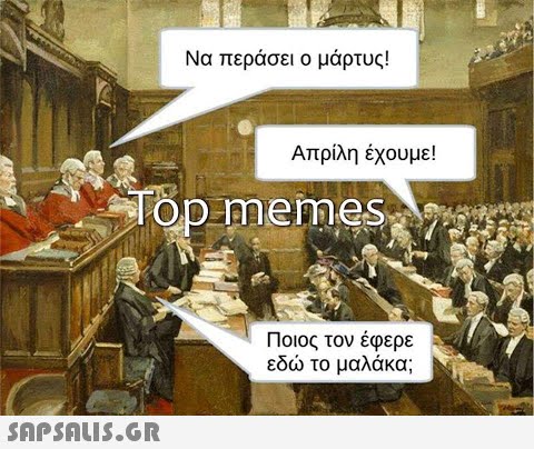 Να περάσει ο μάρτυς! Απρίλη έχουμε! Top memes Ποιος τον έφερε εδ το μαλάκα;