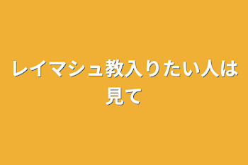 レイマシュ教入りたい人は見て