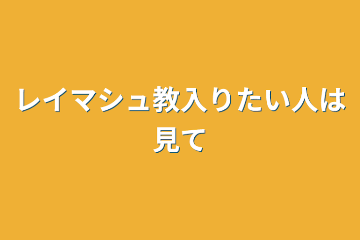 「レイマシュ教入りたい人は見て」のメインビジュアル