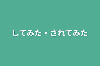 「してみた・されてみた」のメインビジュアル