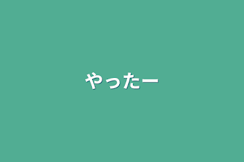 「やったー」のメインビジュアル