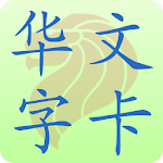 Cover Image of Download 新加坡小学华文字卡 Chinese Flashcard 1.9.1 APK