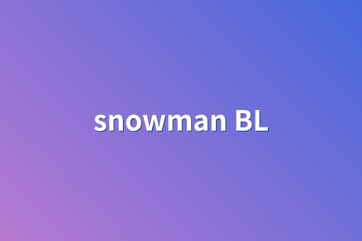 「snowman   BL」のメインビジュアル