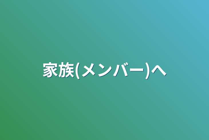 「家族(メンバー)へ」のメインビジュアル