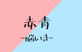 青赤 ~脳いき~