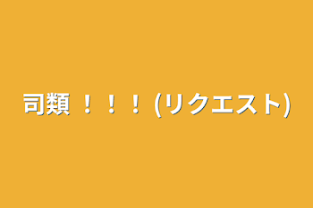 「司類   ！！！  (リクエスト)」のメインビジュアル