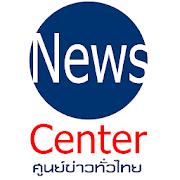 News Center  ศูนย์รวมคลิปข่าวทั่วไทย  Icon