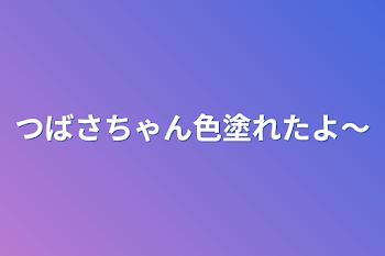 つばさちゃん色塗れたよ〜