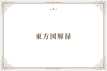 東方図解禄