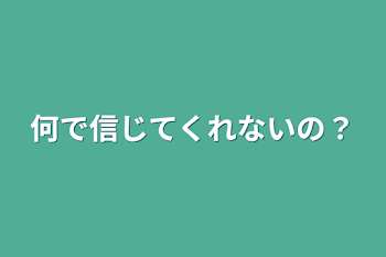 「何で信じてくれないの？」のメインビジュアル