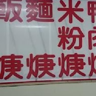 新港鴨肉羹