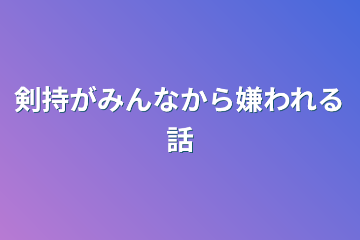 「剣持がみんなから嫌われる話」のメインビジュアル