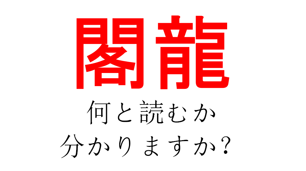 閣龍 睫 庶幾う これら3つの漢字の読み方がわかりますか Trill トリル