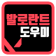 Download 발로란트 도우미 - 발로란트의 모든 것 For PC Windows and Mac 1.01