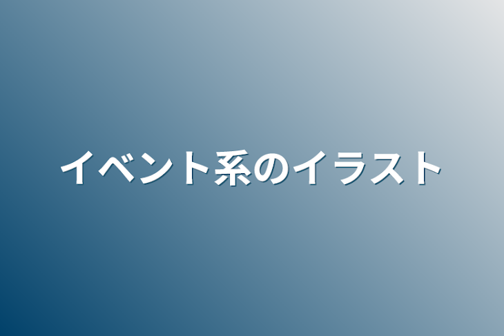 「イベント系のイラスト」のメインビジュアル