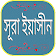 সুরা ইয়াসিন icon