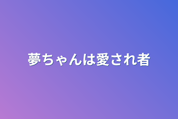 「夢ちゃんは愛され者」のメインビジュアル