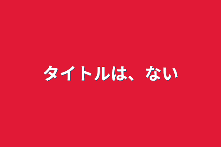 「タイトルは、ない」のメインビジュアル