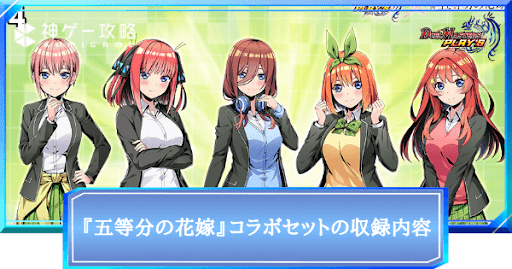 『五等分の花嫁』コラボセットの収録内容