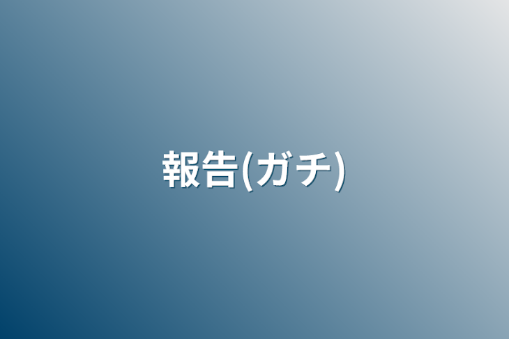 「報告(ガチ)」のメインビジュアル