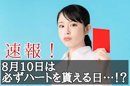 8月10日は♥を必ず貰える日…！？