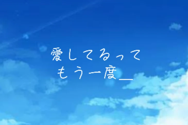 「愛 し て る っ て も う 一 度 ＿」のメインビジュアル