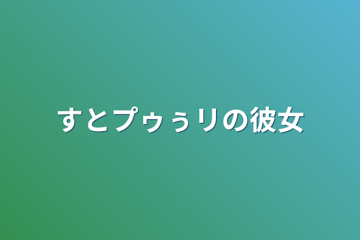 「すとプゥぅリの彼女」のメインビジュアル