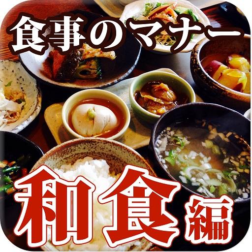 食事のマナー和食編 icon