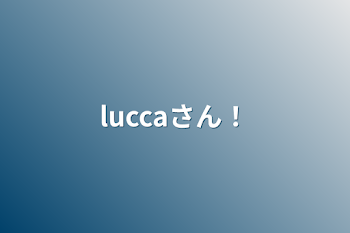 luccaさん！