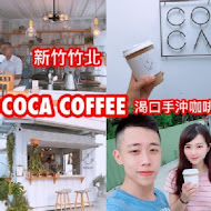 COCA COFFEE 渴口手沖咖啡