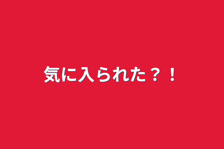 「気に入られた？！」のメインビジュアル