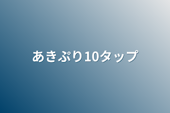 「あきぷり10タップ」のメインビジュアル