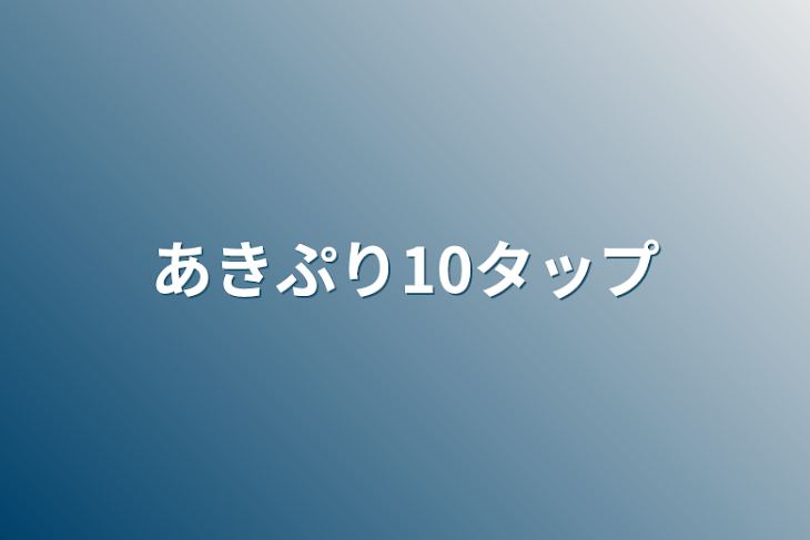 「あきぷり10タップ」のメインビジュアル