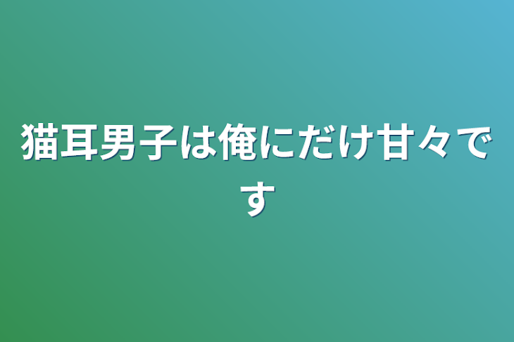 「猫耳男子は俺にだけ甘々です」のメインビジュアル