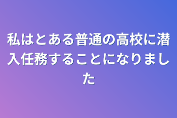 私はとある普通の高校に護衛任務することになりました